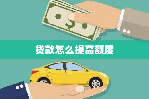 澄江贷款怎么提高额度
