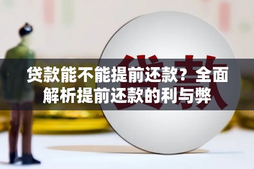 澄江贷款能不能提前还款？全面解析提前还款的利与弊