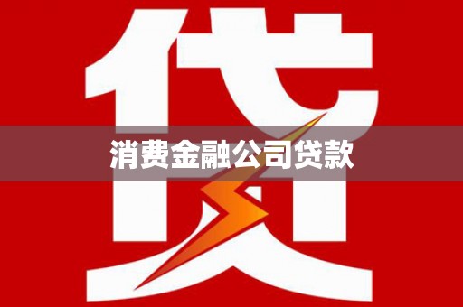 澄江消费金融公司贷款