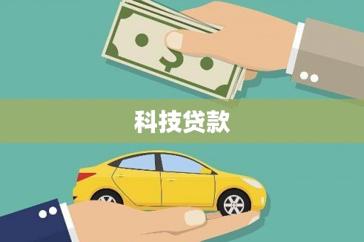 澄江科技贷款