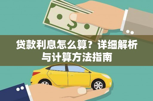 澄江贷款利息怎么算？详细解析与计算方法指南