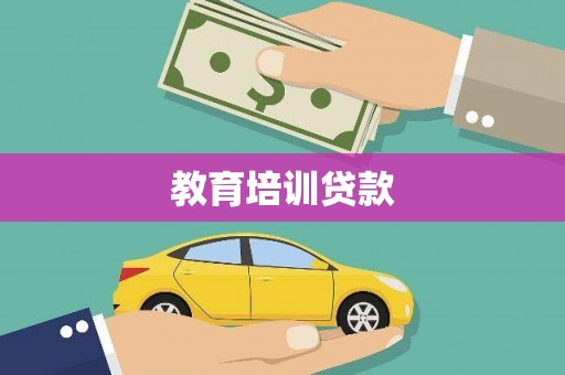 澄江教育培训贷款