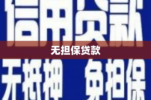 澄江无担保贷款