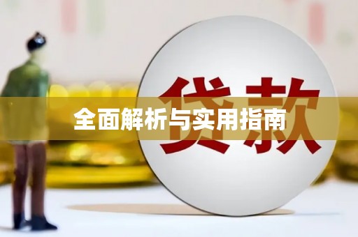 澄江全面解析与实用指南