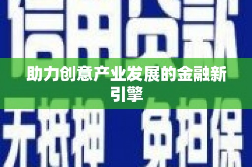 澄江助力创意产业发展的金融新引擎