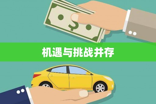 澄江机遇与挑战并存