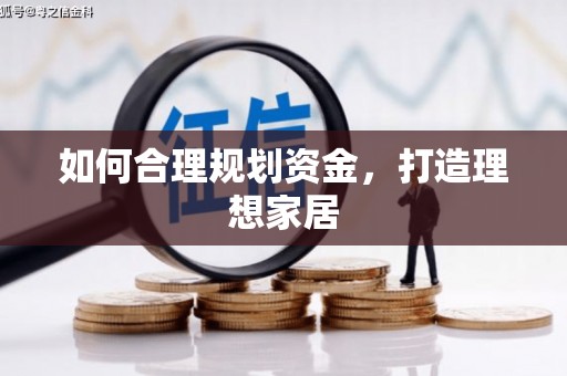 澄江如何合理规划资金，打造理想家居