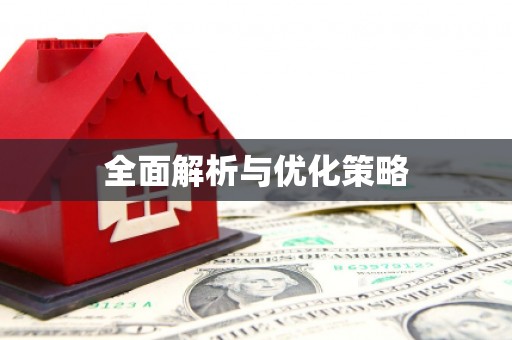 澄江全面解析与优化策略