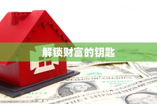 澄江解锁财富的钥匙