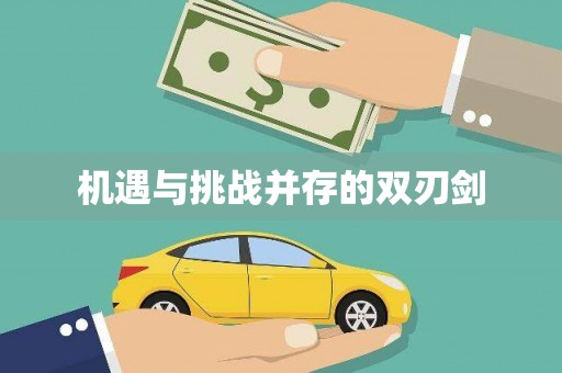 澄江机遇与挑战并存的双刃剑