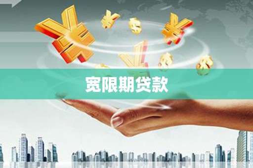 澄江宽限期贷款