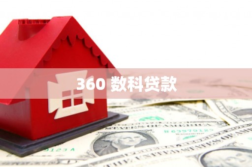 澄江360 数科贷款