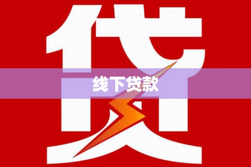 澄江线下贷款