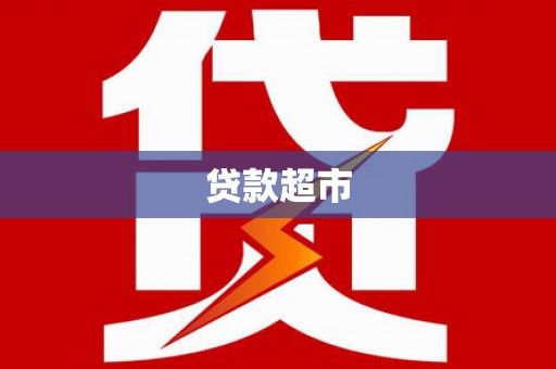澄江贷款超市