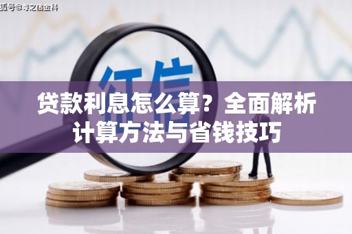 澄江贷款利息怎么算？全面解析计算方法与省钱技巧