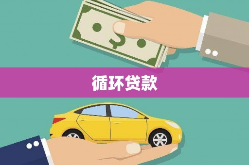 澄江循环贷款