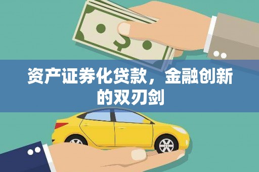 澄江资产证券化贷款，金融创新的双刃剑