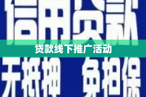 澄江贷款线下推广活动