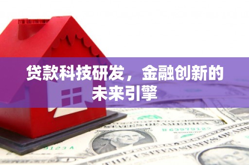 澄江贷款科技研发，金融创新的未来引擎