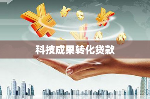 澄江科技成果转化贷款