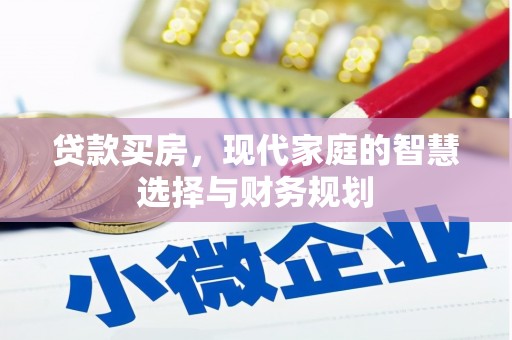 澄江贷款买房，现代家庭的智慧选择与财务规划