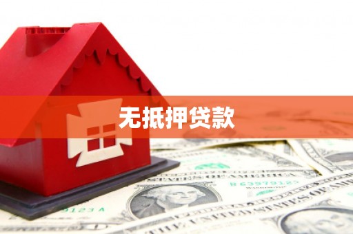 澄江无抵押贷款
