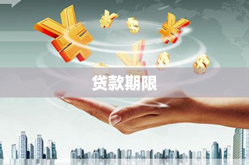澄江贷款期限