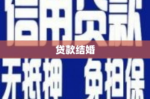 澄江贷款结婚