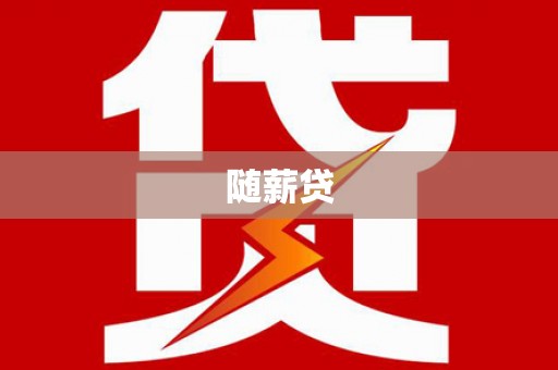 澄江随薪贷