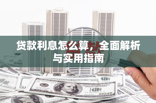 澄江贷款利息怎么算，全面解析与实用指南