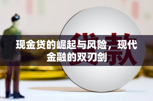 澄江现金贷的崛起与风险，现代金融的双刃剑