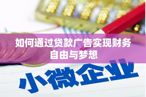 澄江如何通过贷款广告实现财务自由与梦想
