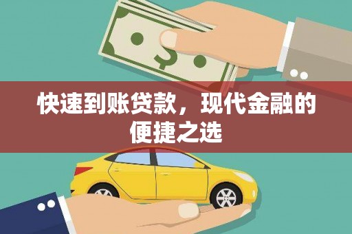 澄江快速到账贷款，现代金融的便捷之选