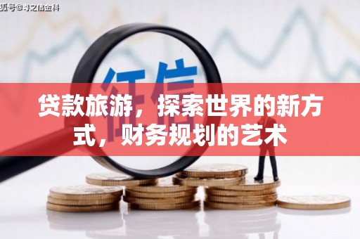 澄江贷款旅游，探索世界的新方式，财务规划的艺术