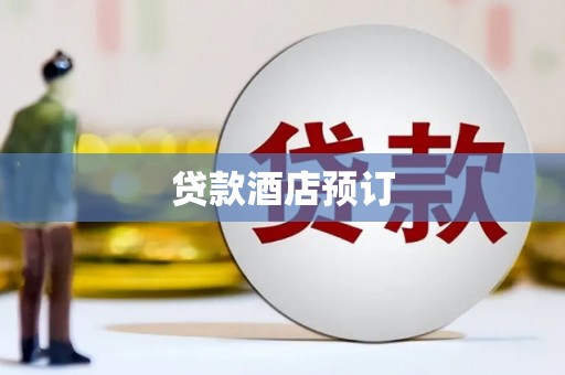 澄江贷款酒店预订