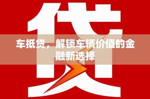 澄江车抵贷，解锁车辆价值的金融新选择