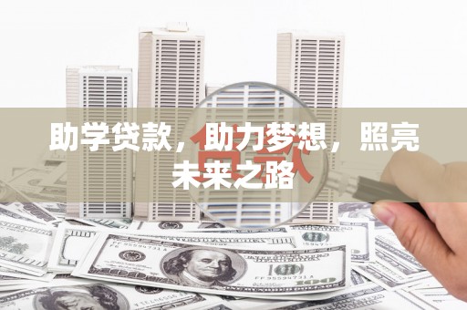 澄江助学贷款，助力梦想，照亮未来之路