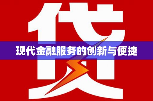 澄江现代金融服务的创新与便捷
