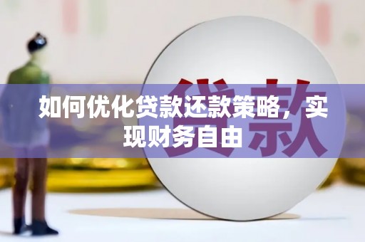 澄江如何优化贷款还款策略，实现财务自由