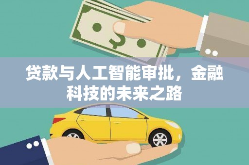 澄江贷款与人工智能审批，金融科技的未来之路