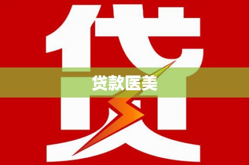 澄江贷款医美