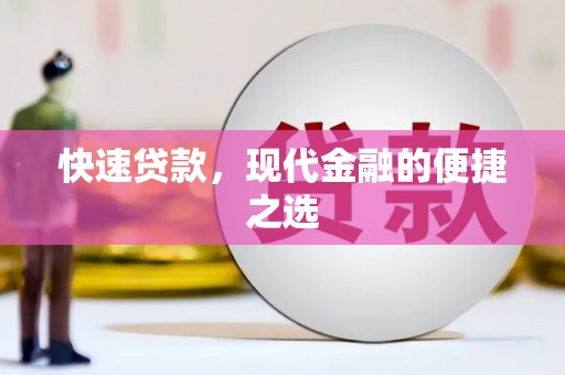 澄江快速贷款，现代金融的便捷之选