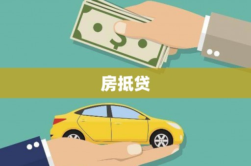 澄江房抵贷