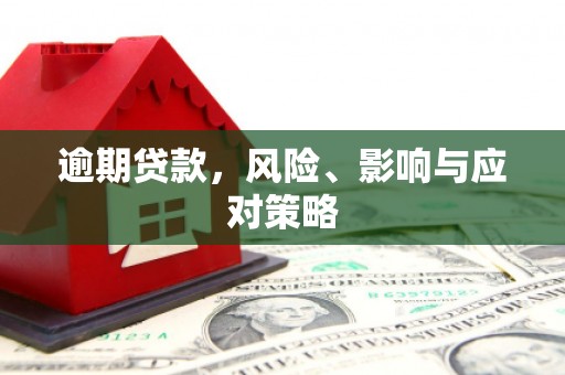澄江逾期贷款，风险、影响与应对策略