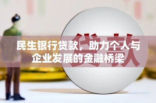 澄江民生银行贷款，助力个人与企业发展的金融桥梁