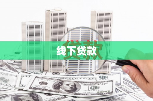 澄江线下贷款