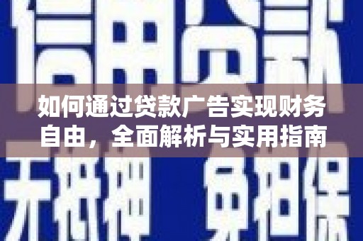 澄江如何通过贷款广告实现财务自由，全面解析与实用指南