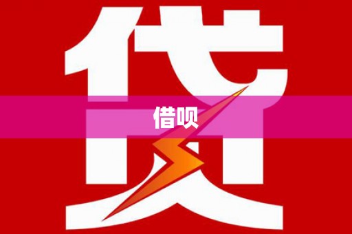 澄江借呗