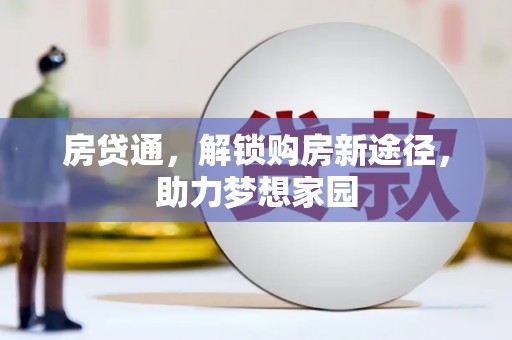 澄江房贷通，解锁购房新途径，助力梦想家园