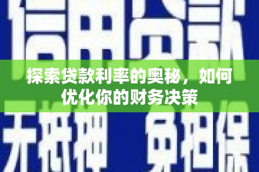 澄江探索贷款利率的奥秘，如何优化你的财务决策